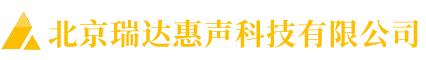 北京瑞達(dá)惠聲科技有限公司